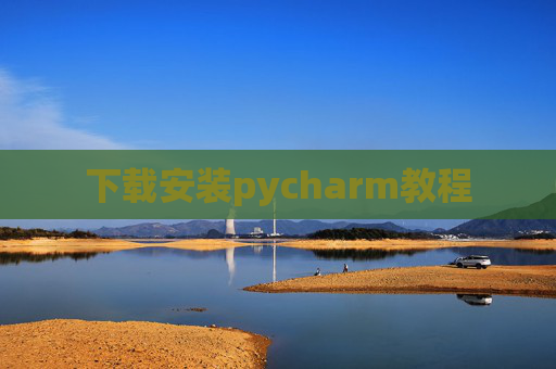 下载安装pycharm教程 下载安装pycharm教程